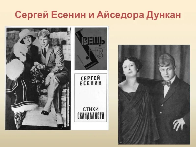 История любви есенина и дункан. Есенин и Айседора Дункан, 1922. Айседора Есенин и Айседора Дункан.