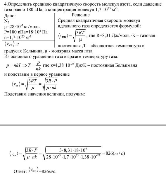 Определить массу 1 молекулы азота. Средняя квадратичная скорость молекул. Средняя квадратичная скорость молекул газа равна. Средняя квадратичная скорость молекул идеального газа. Средняя квадратичная скорость молекул водорода.