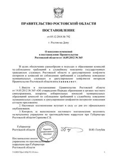 Постановления правительства ростовской