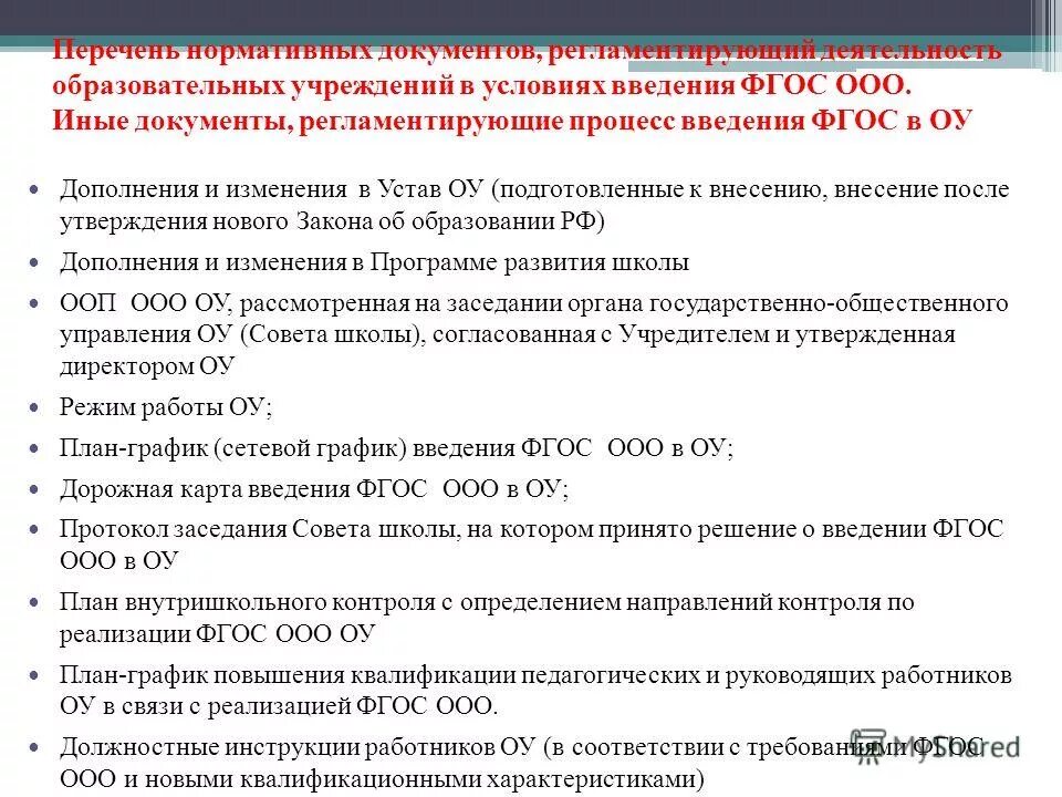 основные нпа. основные документы, регламентирующие образовательный процесс. документы регламентирующие образовательную деятельность. документы регламентирующие деятельность организации. документы регламентирующие деятельность организации.