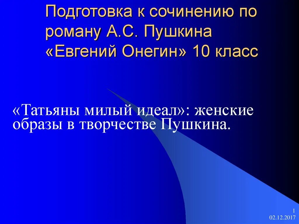Проект по евгению онегину 9 класс Презентация урока литературы в 9 классе "Путешествие по "Евгению Онегину" А.С.Пу