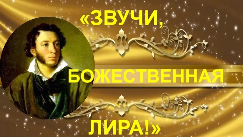 Как звучит пушкин. Как звучит пушкин
