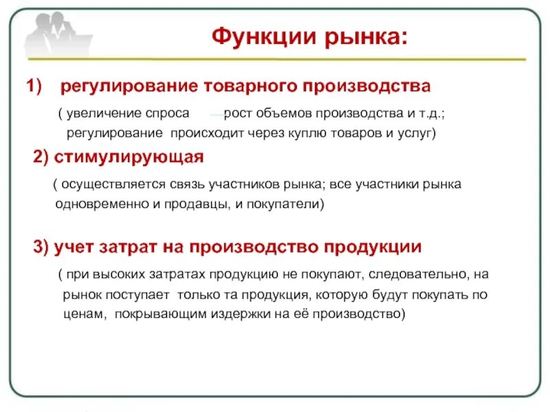 Рынок регулирует производство. Рынок и его функции. Виды и функции рынков. Функции рынка товаров и услуг. Регулирование товарных рынков.