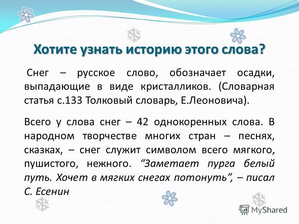 Рассказ слове снег. Проект снежные слова. Снег текст. Снег словарь.