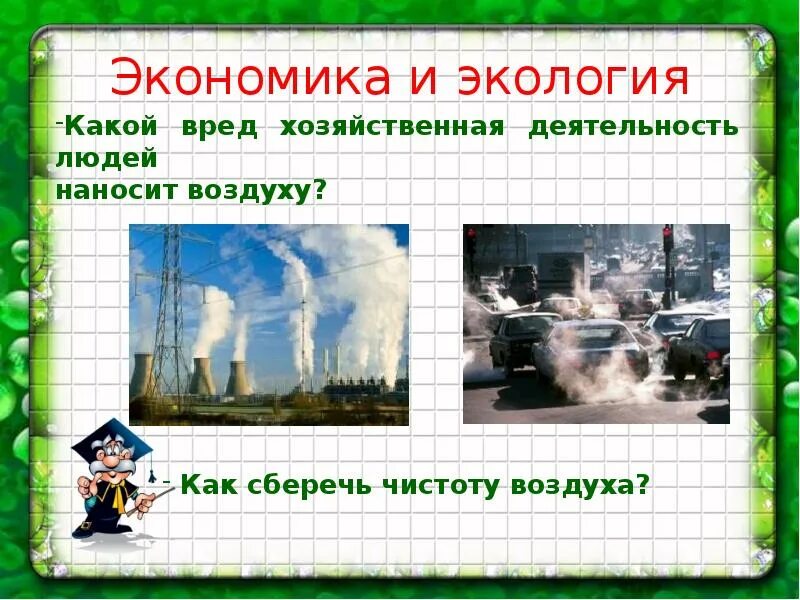 Презентация по окружающему миру экономика и экология. Экономика и экология. Экономика и экология окружающий мир. Экономика и экология 3 класс. Экономика и экология презентация 3.