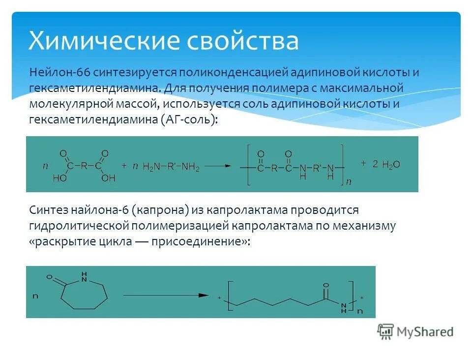 нейлон волокно характеристика. свойства нейлона химия. нейлон характеристики. найлон применение. нейлон химические свойства.