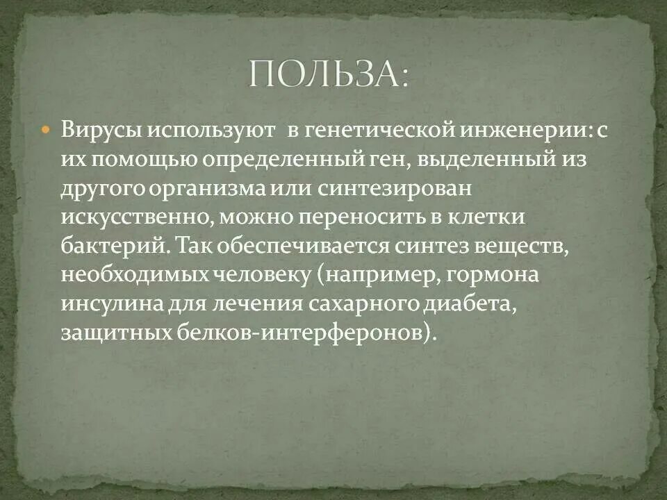 Какую пользу и какой вред приносит. Польза вирусов. какую пользу приносят вирусы. польза и вред вирусов. польза от вирусов.