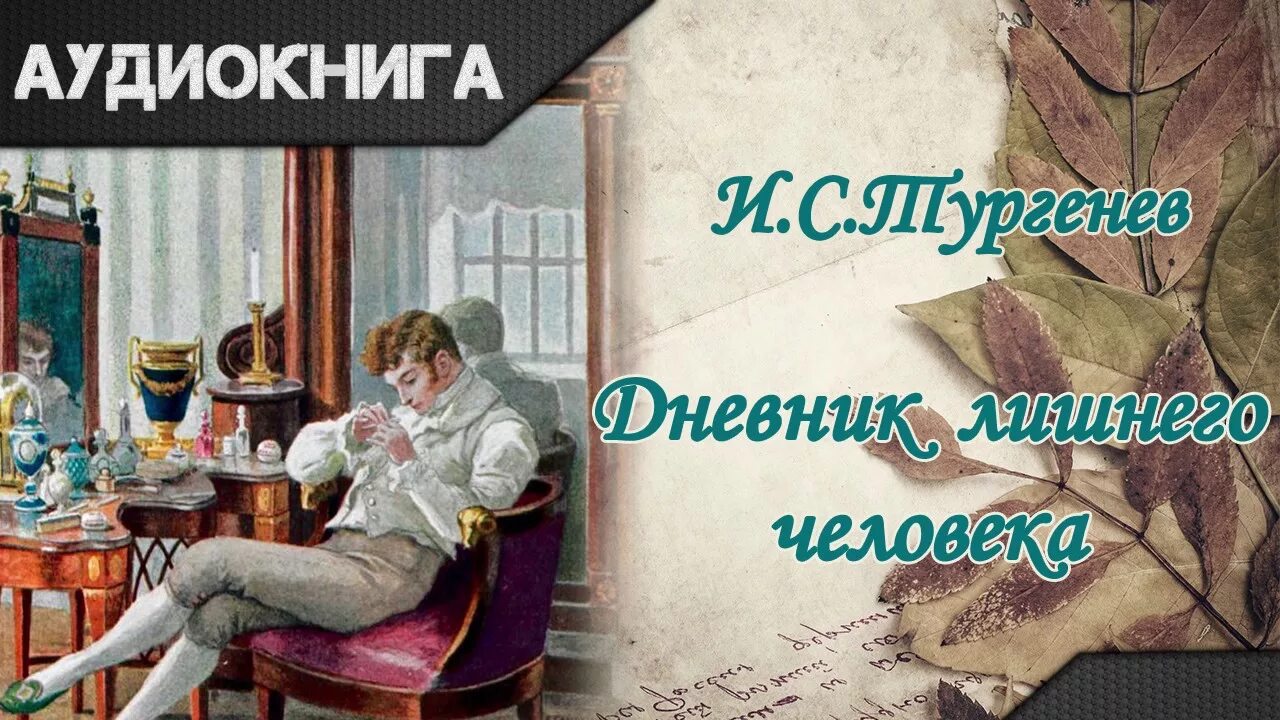 Повесть три портрета тургенев. Дневник лишнего человека тургенев. Лишний человек тургенев. Лишний человек тургенев. Дневник лишнего человека краткое.