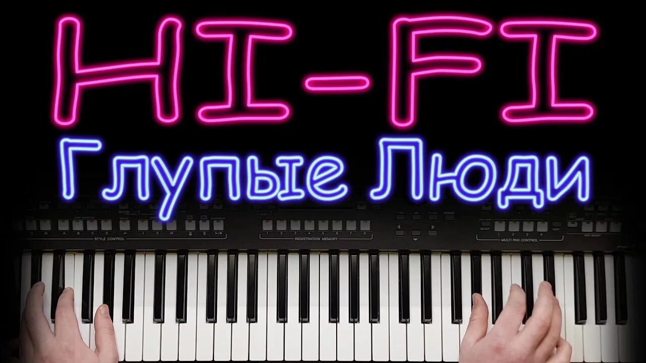 Глупые люди Hi-Fi текст. Hi Fi глупые люди аккорды. Песня глупые люди Хай фай.