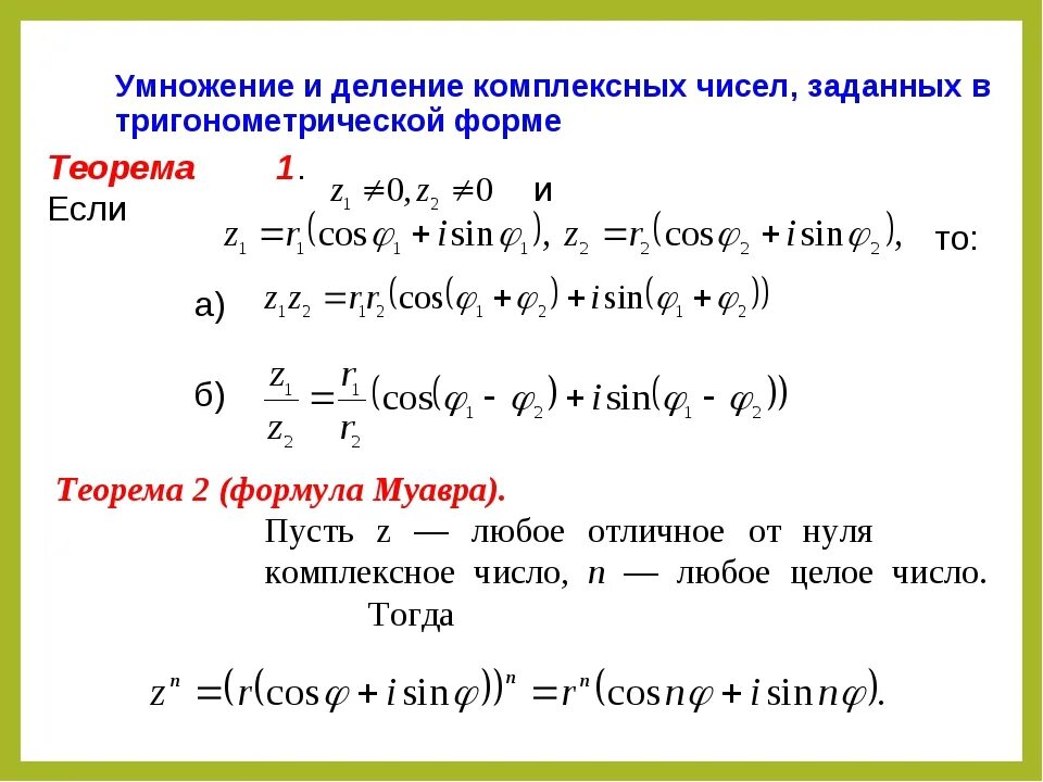 Алгебраическая формула комплексного числа примеры. Формула записи комплексного числа в тригонометрической форме. Решение задач с комплексными числами в тригонометрической форме. Деление комплексных чисел формула.