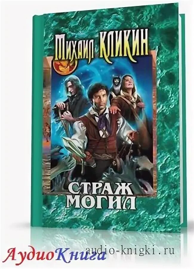 Слушать книгу страж