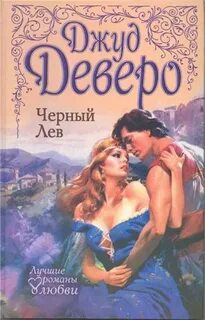 Укрощение джуд деверо