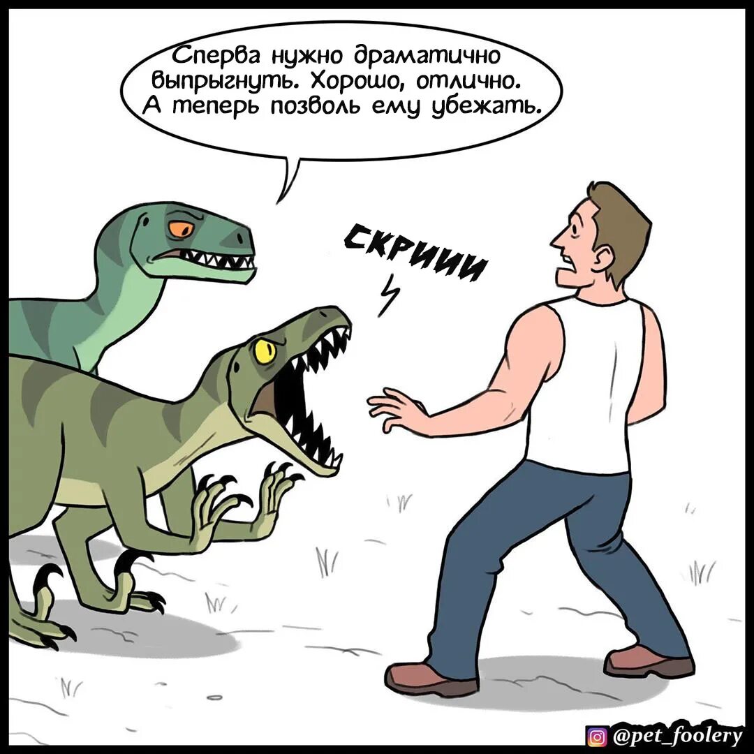 Ответ динозавр. Динозавры юмор. комикс милфурского периода. комиксы про динозавров. мир юрского периода комиксы.