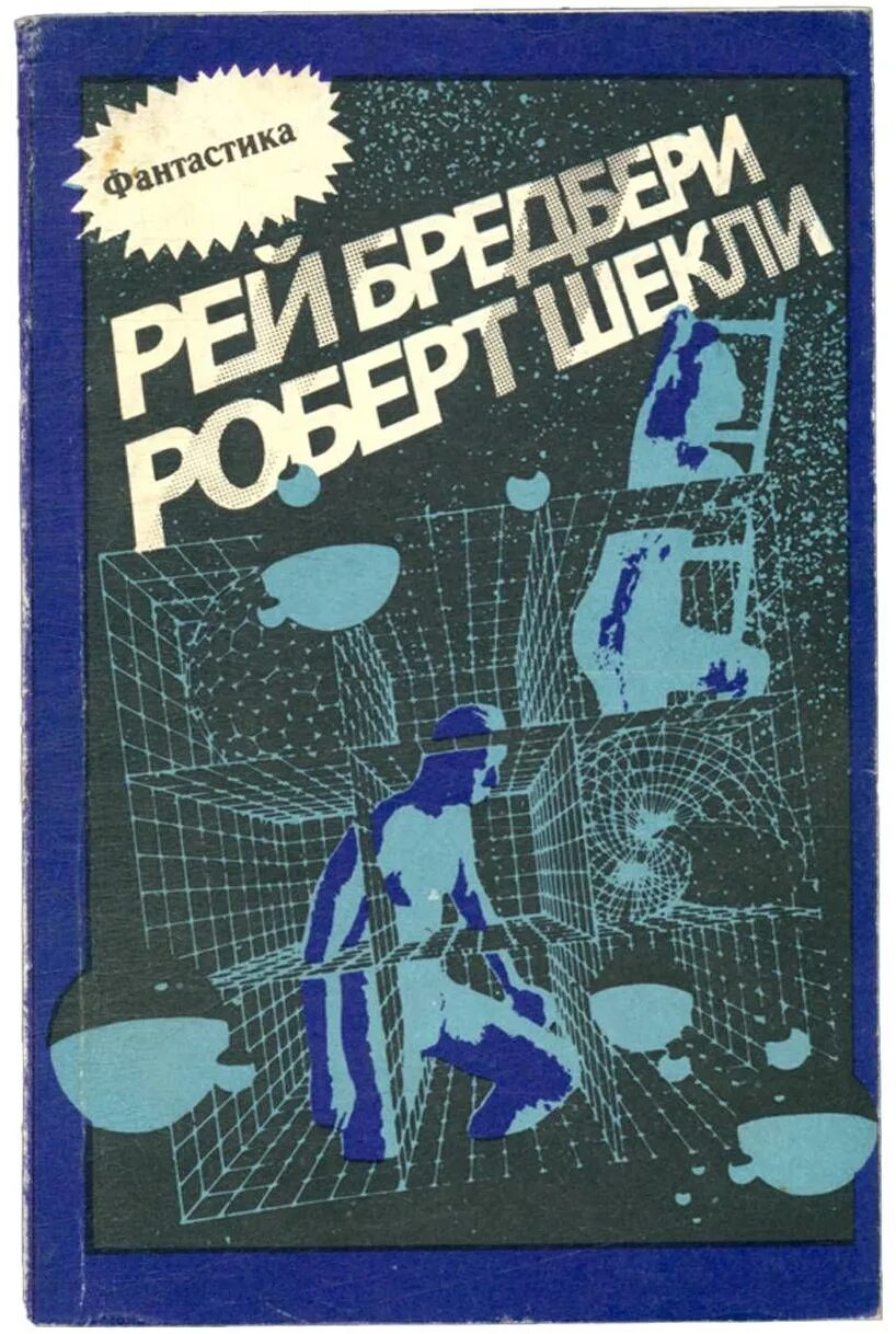 Брэдбери обложка книги. Рэй брэдбери рассказы книга. Рэй брэдбери сборник рассказов. Известное произведение рэя брэдбери. Брэдбери книги.