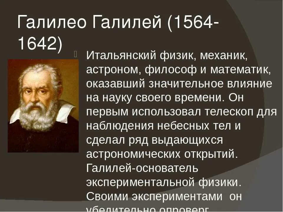 Сообщение по истории 7 класс галилео галилей. Великие математики галилео галилей. ученые физики галилео галилей. научные открытия галилео галилея. галилео галилей открытия кратко.