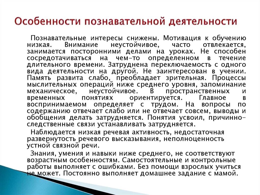 Особенности познавательной активности