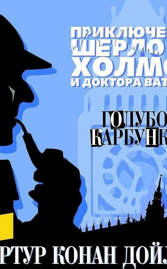 Слушать книги дойла. Конан Дойл голубой карбункул книга.