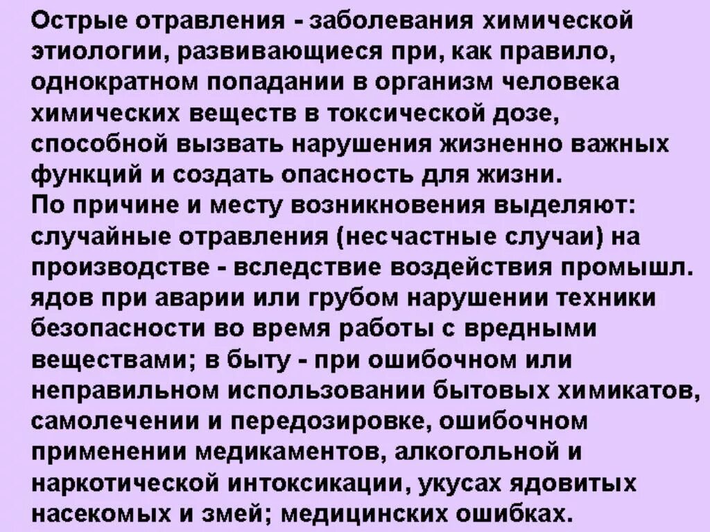 Острые химические отравления. Отравление химической этиологии. Острые отравления токсическими и ядовитыми веществами. Острые отравления химическим отравлябщмми веществами.