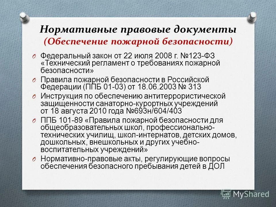 Нормативные документы регламентирующие деятельность службы. Нормативно-правовые документы по пожарной безопасности. Документы регламентирующие обеспечение пожарной безопасности. Нормативные документы по обеспечению безопасности о. у.. Нормативно правовые акты по пожарной безопасности.