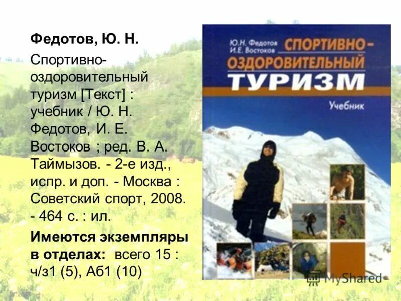 Федотов, ю. н. спортивно-оздоровительный туризм. Туристические слова. Ю.Н. Федотов, спортивно - оздоровительный туризм, Советский спорт, 2008 г.. Федотов ю.н.классификация походов.