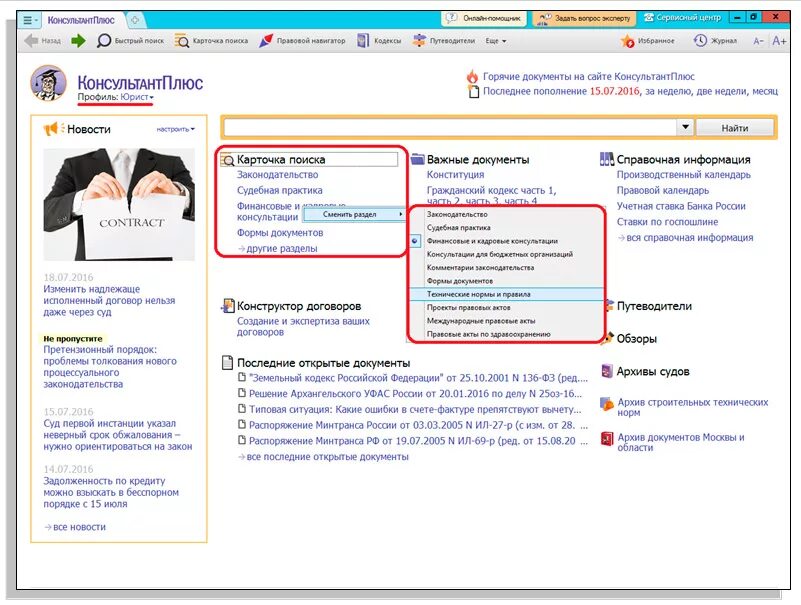 Сменить профиль на стартовой странице. На стартовой странице профиля «юрист» есть:. Стартовая страница консультант плюс. Профили консультант плюс. На стартовой странице профиля юрист есть консультант плюс.