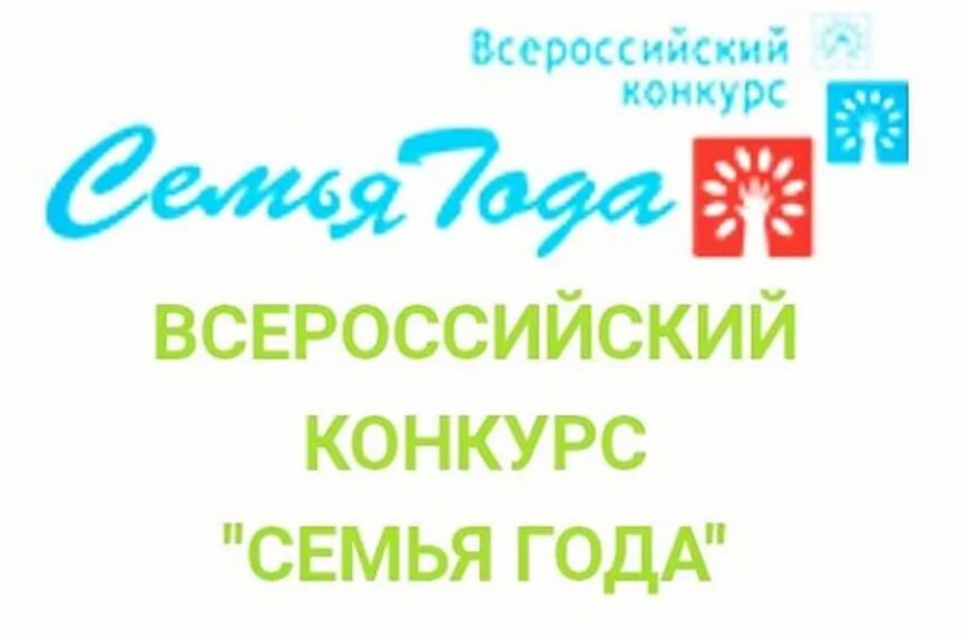 Прошел конкурс семья года. Всероссийский конкурс семья года. Всеросийский конкурс «семья года» 2023. Всероссийский конкурс семья года логотип. Всероссийский конкурс семья года 2022.