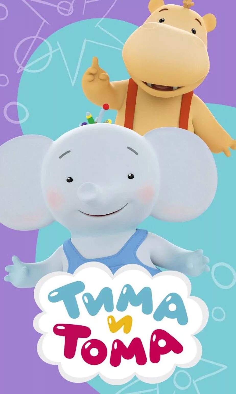 1 тима. Тима из мультика тима тома. герои мультика тима тома.
