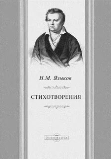 М языков стихи