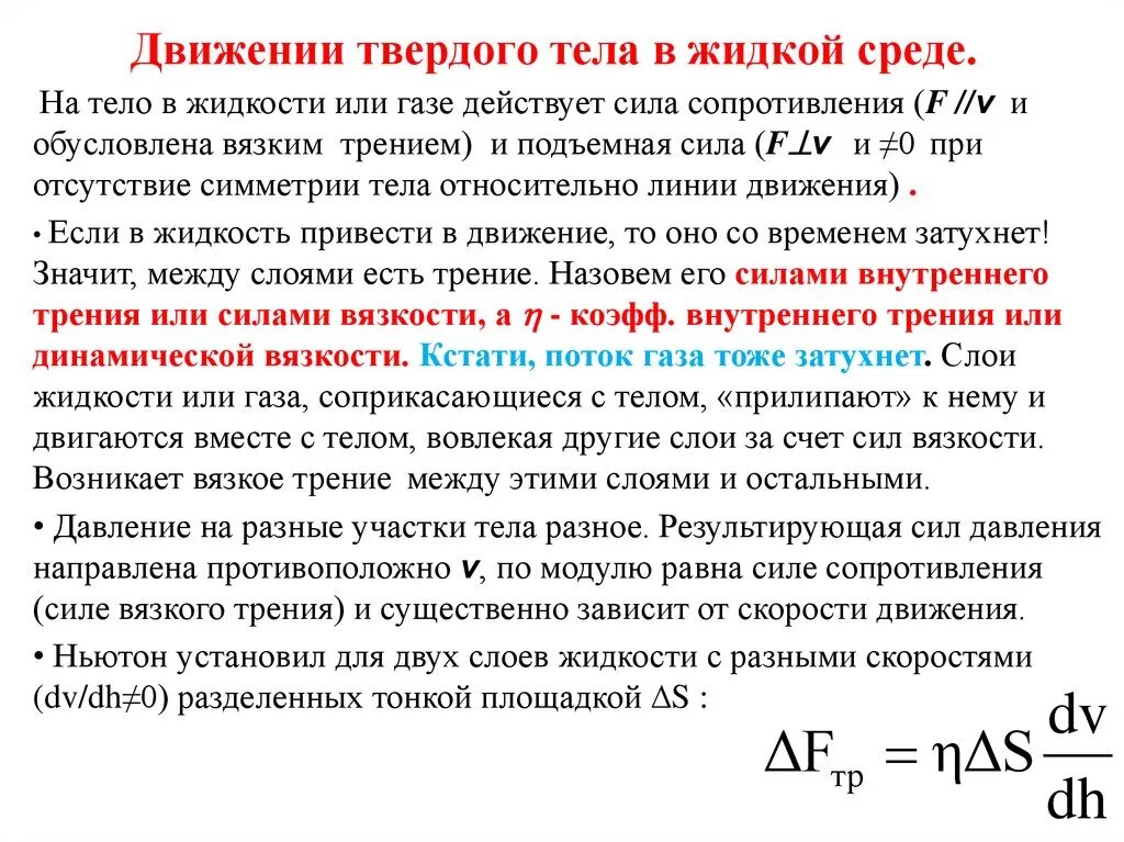 Силы действующие на движущуюся жидкость. Движение твердых тел в жидкости. Движение твердых тел в жидкостях и газах. Силы, действующие на тела, движущиеся в вязкой среде. Силы действующие на жидкое тело в твердой среде.