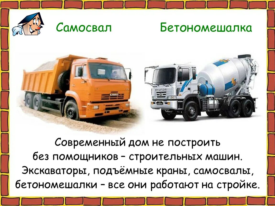 Строительство какая техника используется. Строительные машины 2 класс. Строительные автомобили для презентации. Строительные машины окружающий мир 2 класс. Строительные машины слайды.