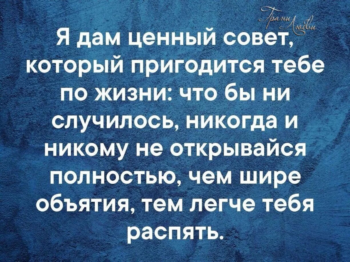 Человек никому не открывается. Цитаты которые пригодятся в жизни. Советы статусы. Афоризмы про советы. Цитаты которые пригодятся в жизни человеку.