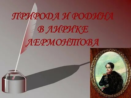 Природа в любовной лирике