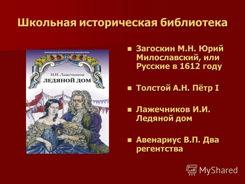 Загоскин милославский 1612 году