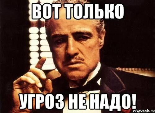 Чем грозит не сделал. Не угрожай мне. Ты мне угрожаешь. Надо Мем. Не надо Мем.