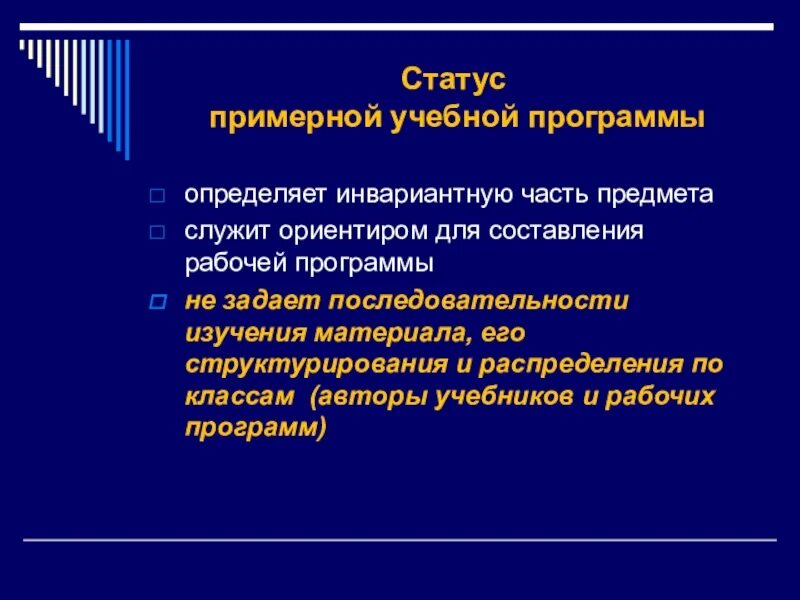 Программа статус. Статус образовательной программы. Статус примерной образовательной программы. Учебный статус это.