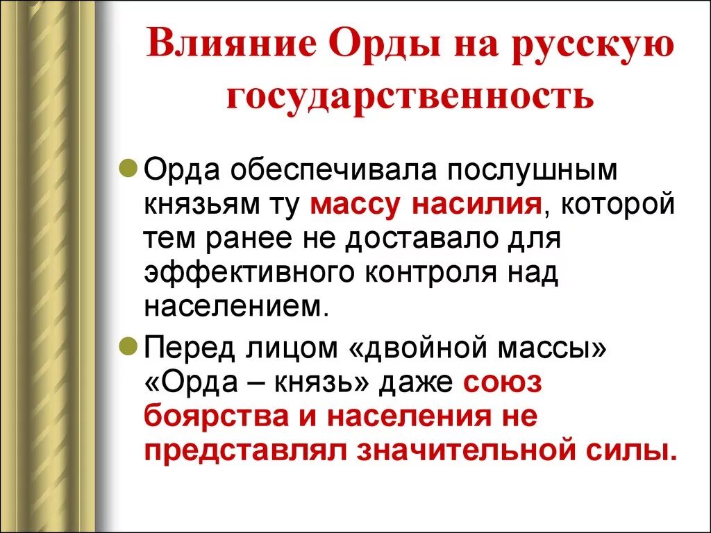 Какую роль сыграла золотая орда. Влияние золотой орды. Влияние золотой орды на русскую государственность. Влияние золотой орды на формирование русского государства. Влияние орды на Русь.