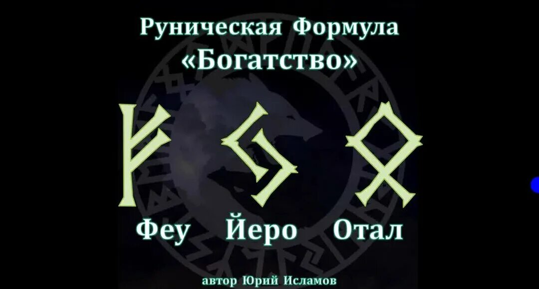 Книга юрия исламова. Денежная формула для привлечения денег руны. Руническая формула для привлечения денег и удачи. Рунические формулы на деньги богатство и удачу. Формула рун на богатство.