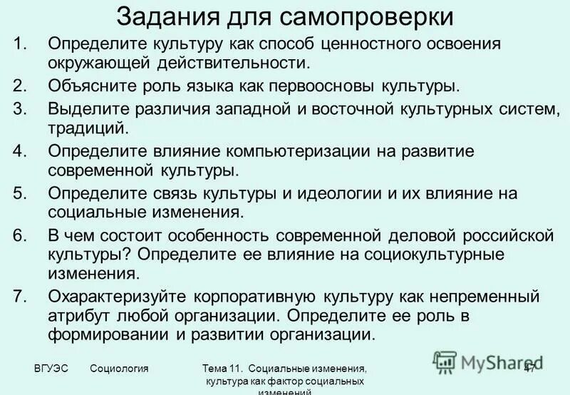 11 социальные изменения