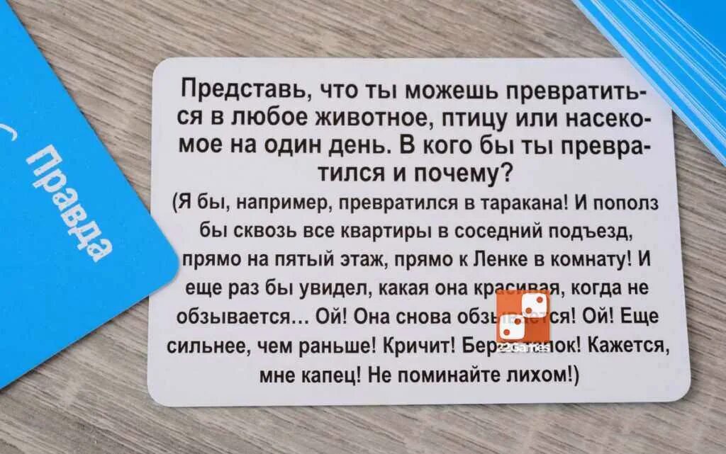 Правда для игры пошло. Задания для правды или действия. Что задать на действие. Игра правда или действие. Вопросы и задания для правды или.