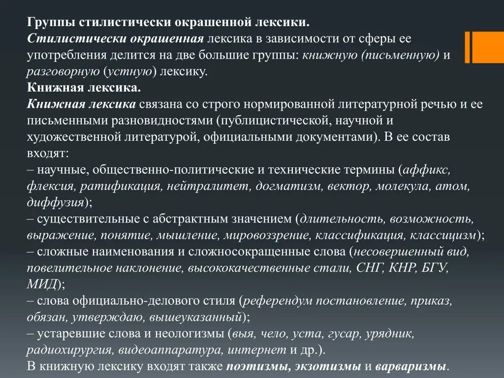 Стилистически окрашенные лексемы. Стилистически окрашенная лексика. Стилистически окрашенная лексика примеры. Стилисичтески окрашенная лексика.