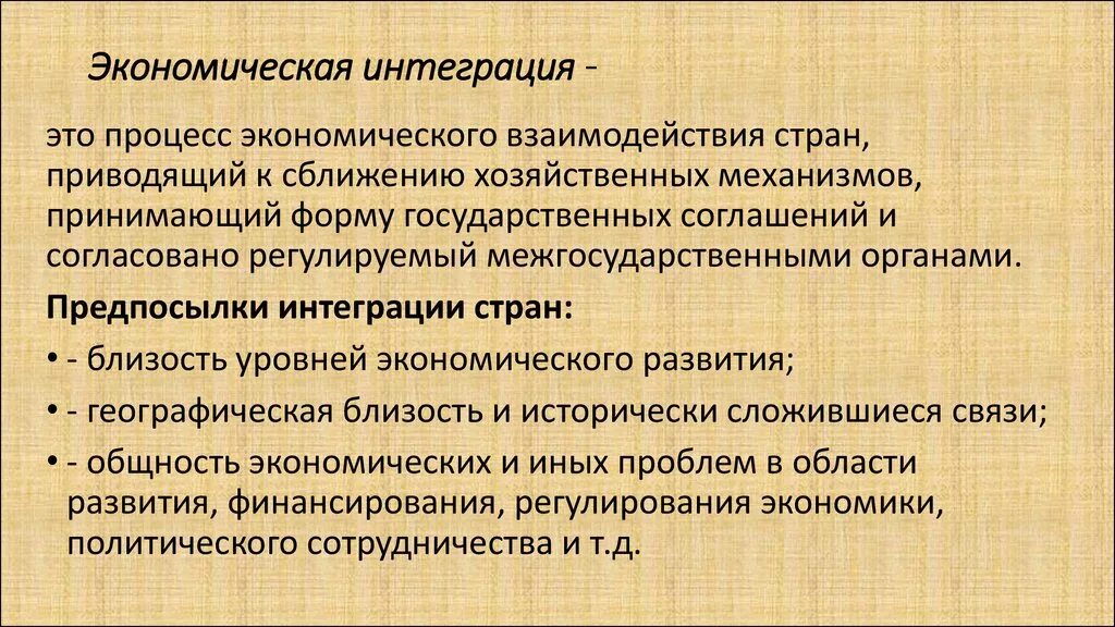 Экономическая интеграция сообщества. Экономиечксаяинтеграция. Экономическая интеграция. Интеграция в экономике. Экономическая интеграция это кратко.