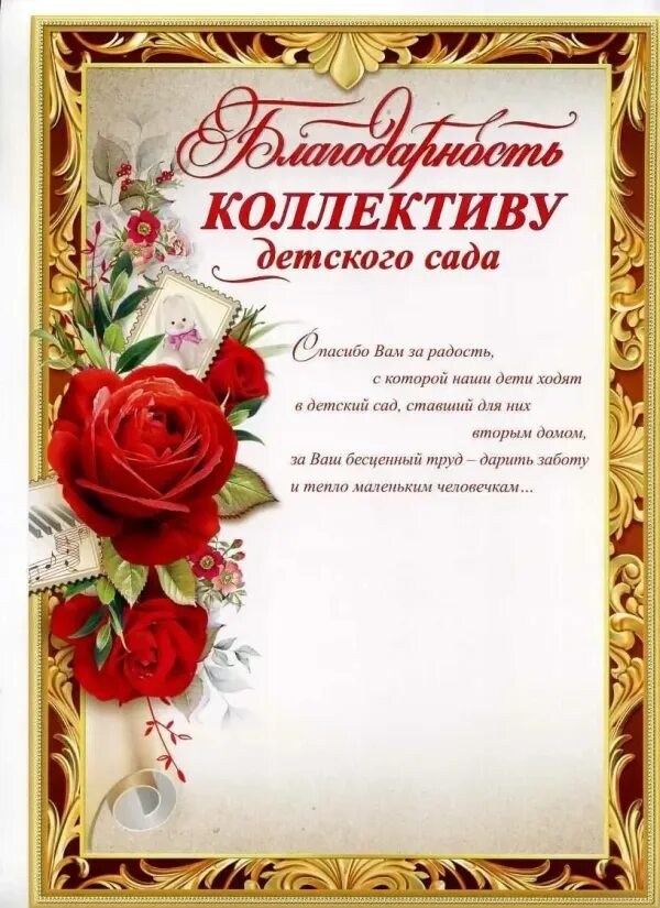 Благодарность заведующей дет сада. Благодарственное письмо заведующей детского сада. Благодарственное письмо заведующей детского сада. Благодарность заведующей детского сада от родителей на выпускной. Благодарность заведующей сада на выпускной.