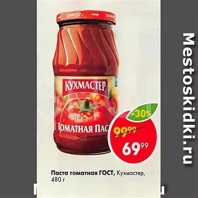 Паста купить в пятерочке. Паста томатная Кухмастер, 480г. Томатная паста в Пятерочке. Томатная паста в магазине Пятерочка. Томатная паста в Пятерочке ассортимент.