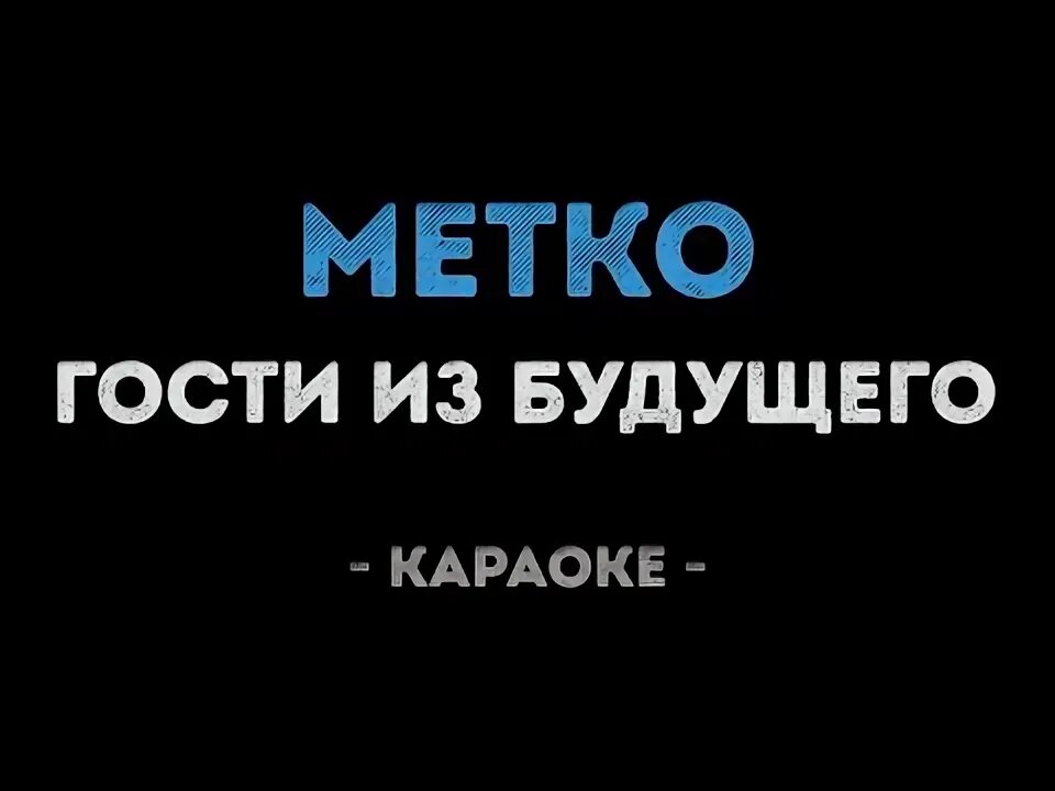 Метко из будущего. Караоке 1997. гости караоке димитровград. гости из будущего зима в сердце караоке.
