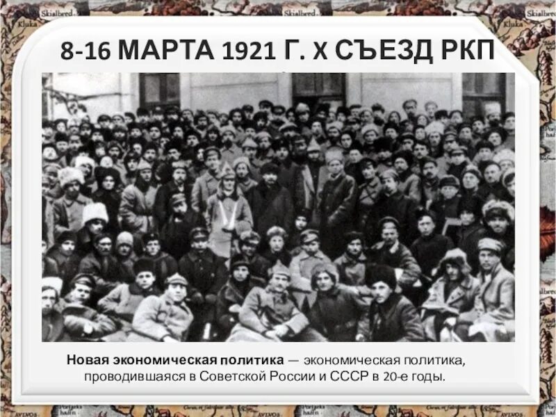 1921 X конференция РКП(Б) НЭП. 1921 Г 10 съезд РКПБ. Участники 10 съезда РКП Б 1921 Г. X съезд партии новая экономическая политика