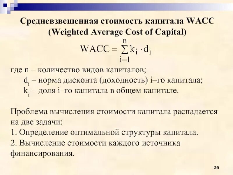 Средневзвешенный портфель. Средневзвешенная стоимость капитала. Средневзвешенная стоимость капитала формула. Рассчитать средневзвешенную стоимость капитала. Средневзвешенная цена (стоимость) капитала WACC.