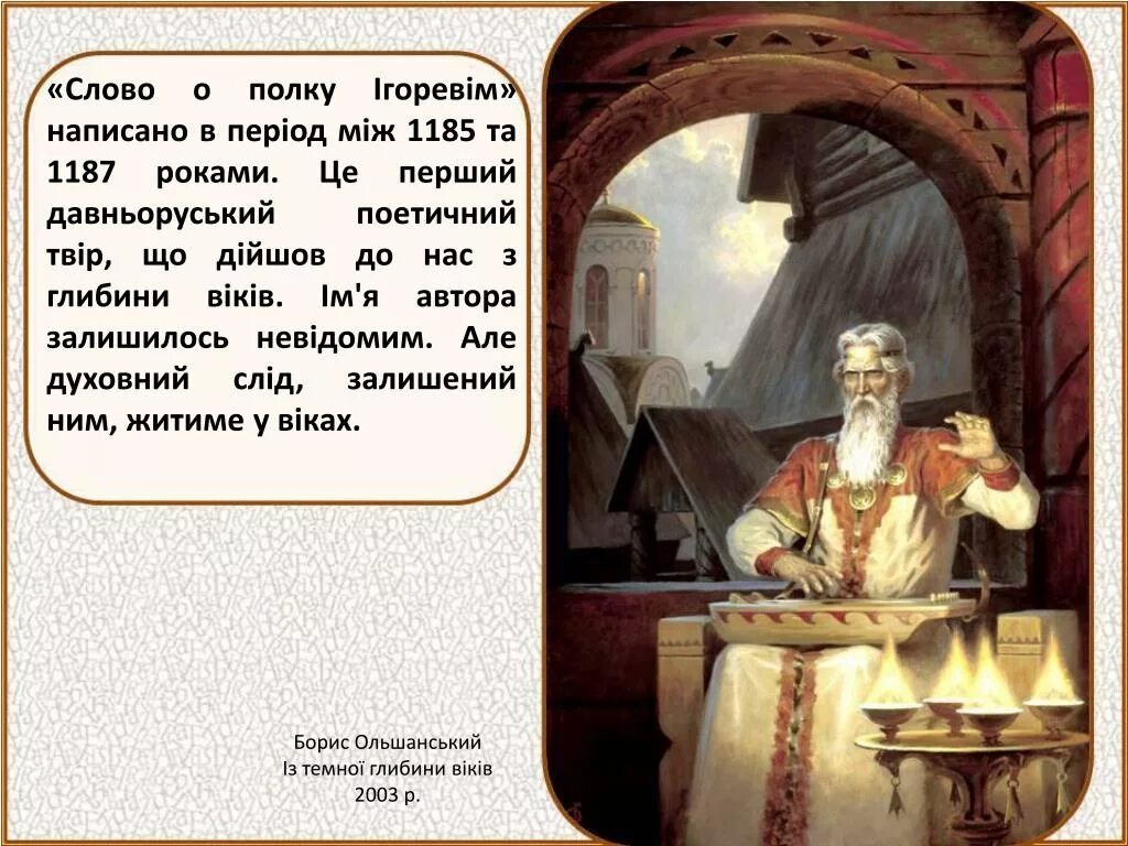 Слово о полку игореве памятник создатель. Слово о полку Игореве Автор и год. Слово о полку Игореве история. Слово о полку Игореве 1185. Слово о полку Игореве слайд.