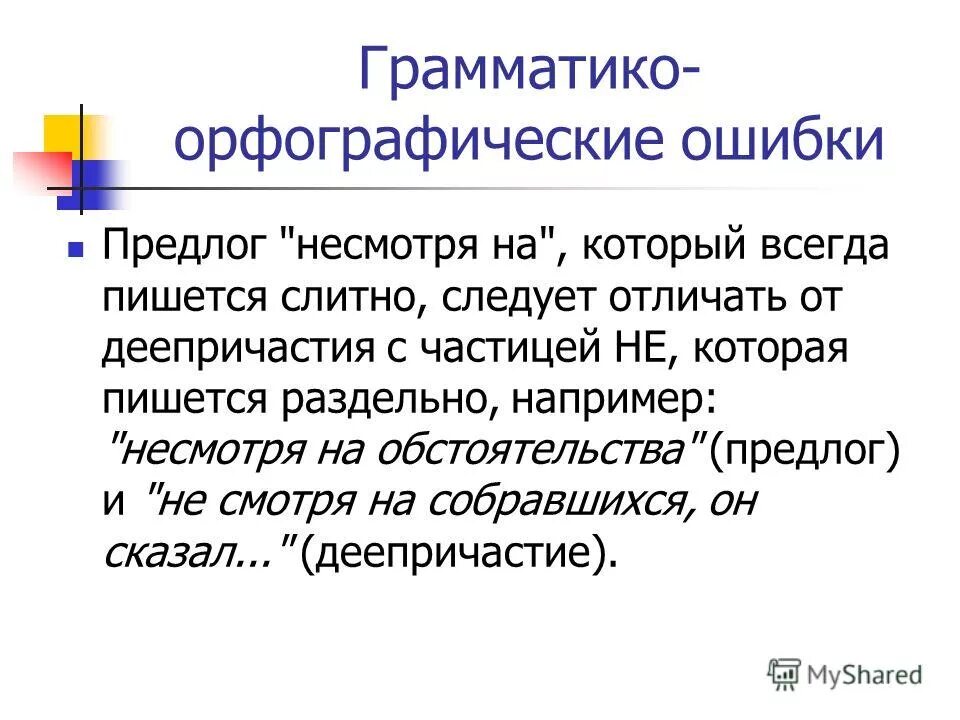 Орфография ошибки. Грамматико орфографические темы. Грамматико-Орфографический разбор. Грамматико-орфографическая пропедевтика. Предложение с предлогом невзирая на