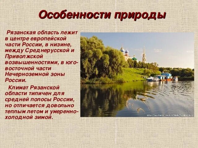 Природно географические особенности казани. Особенности природы Рязанского края. Особенности природы Росси. Природа Рязанского края презентация. Природные особенности казан.