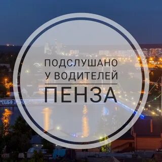 Подслушано у водителей